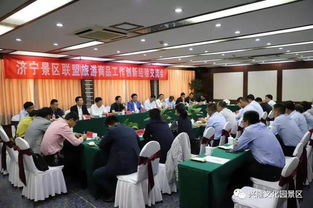 济宁景区联盟旅游商品工作创新经验交流会在曲阜隆重召开 专业会议服务助力文化传承与产业升级