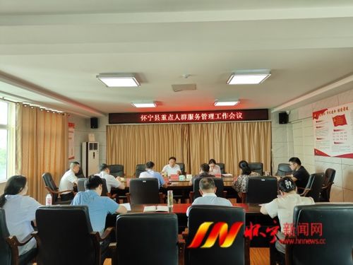 我县召开重点人群服务管理工作会议